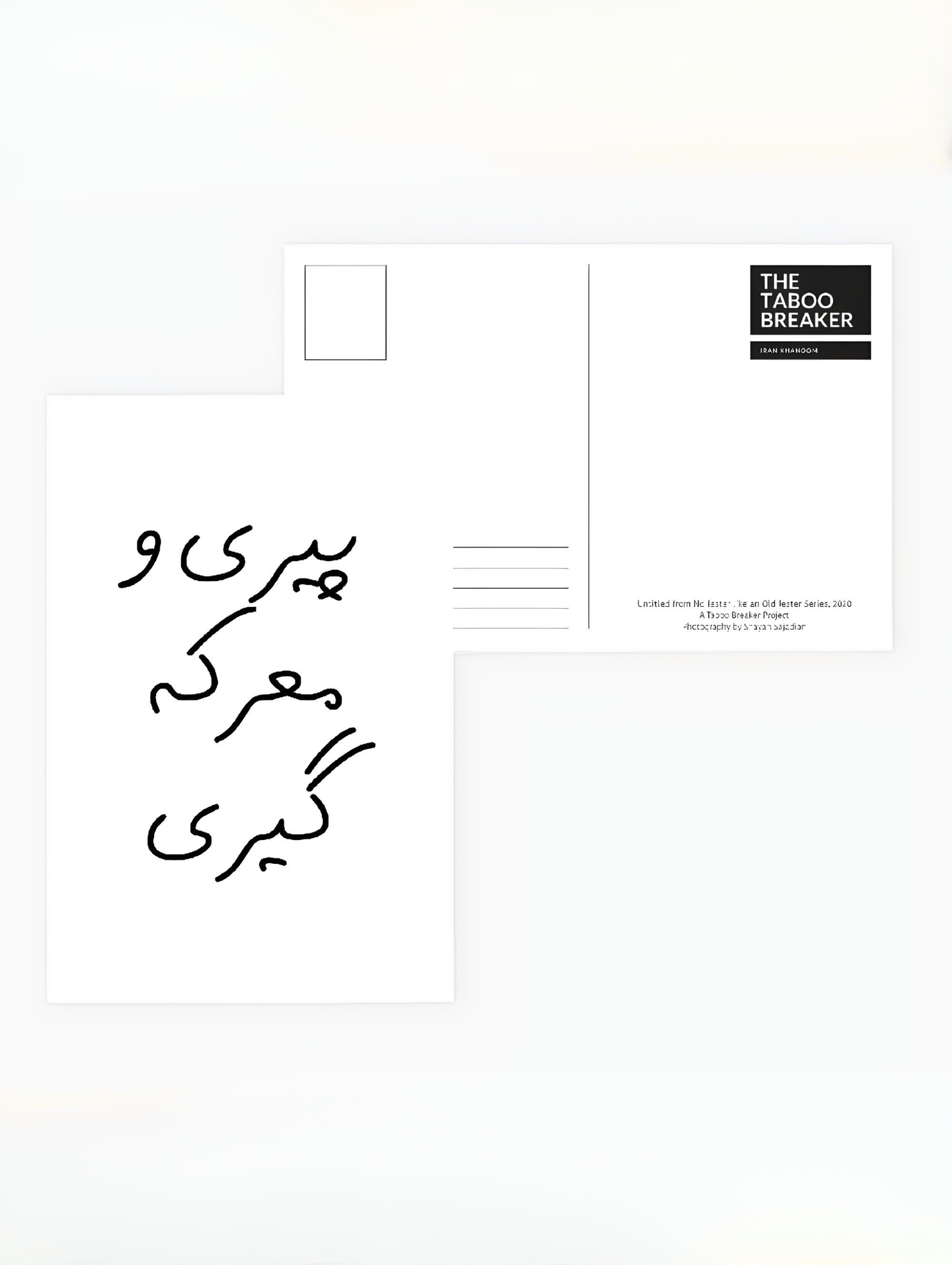 کارت پستال پیری و معرکه گیری