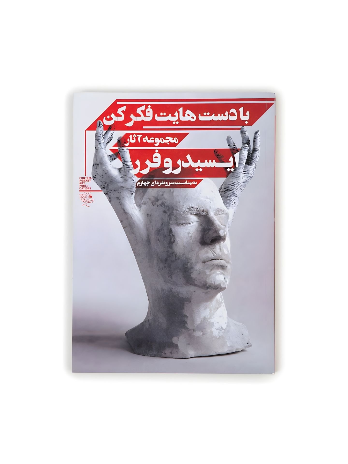 با دستهایت فکر کن