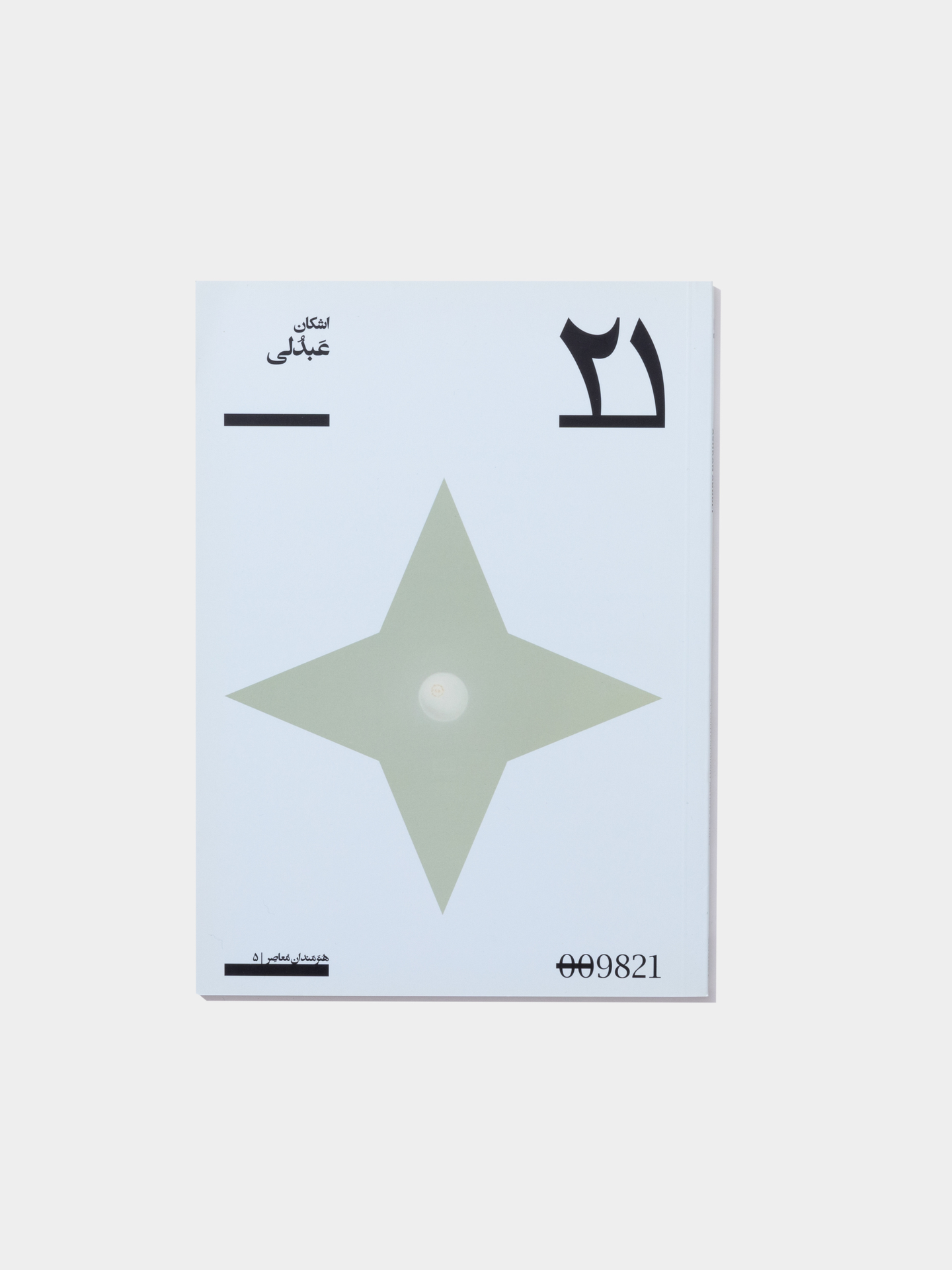 کتاب پروژه ی 21 (اشکان عبدلی)