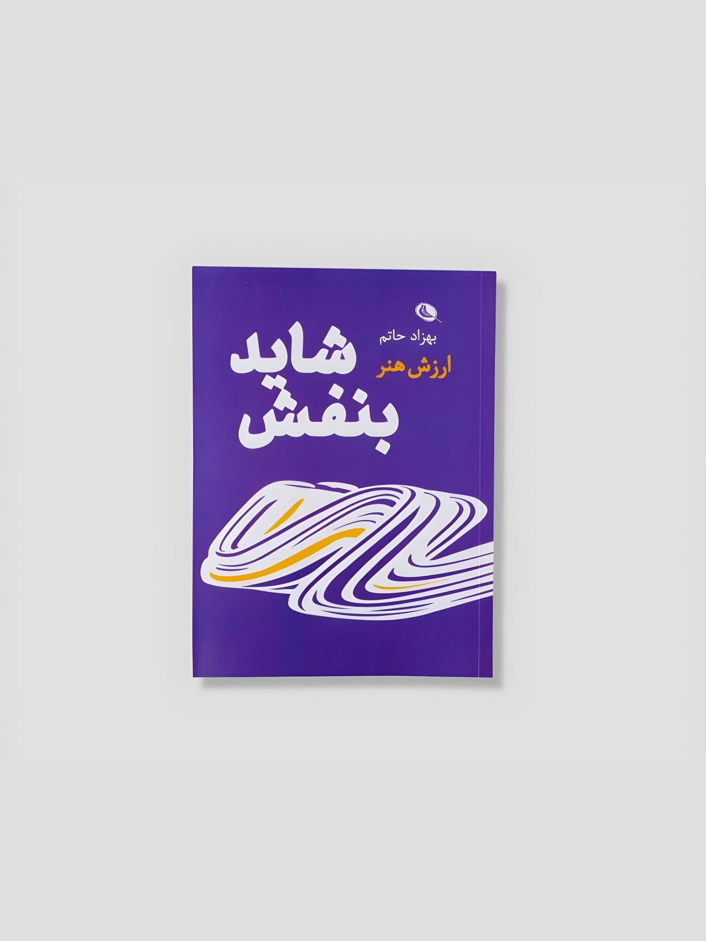  کتاب شاید بنفش- ارزش هنر