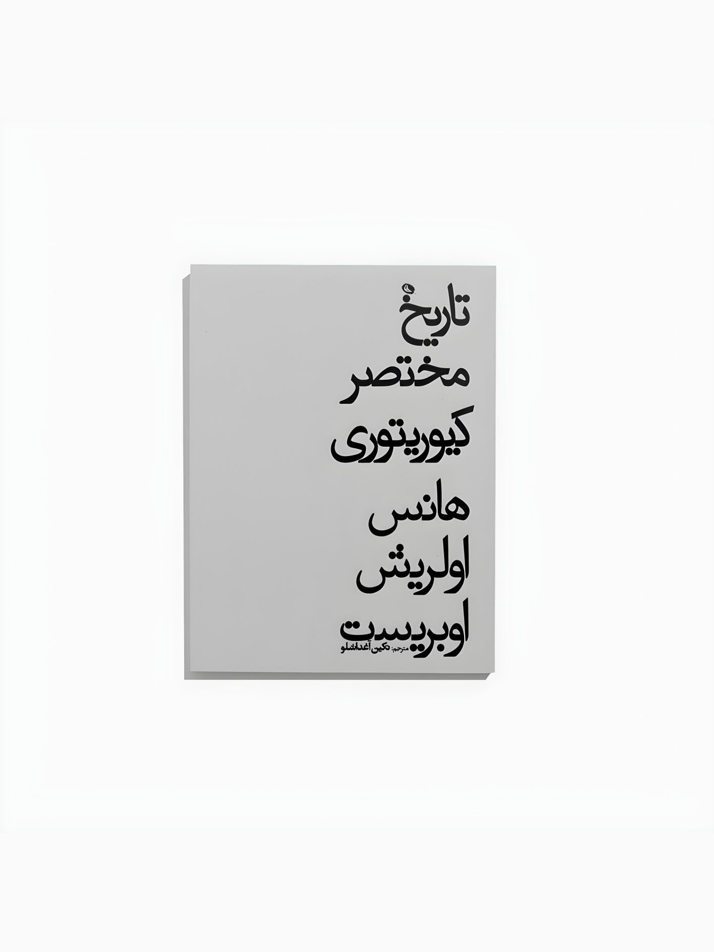  کتاب تاریخ مختصر کیوریتوری