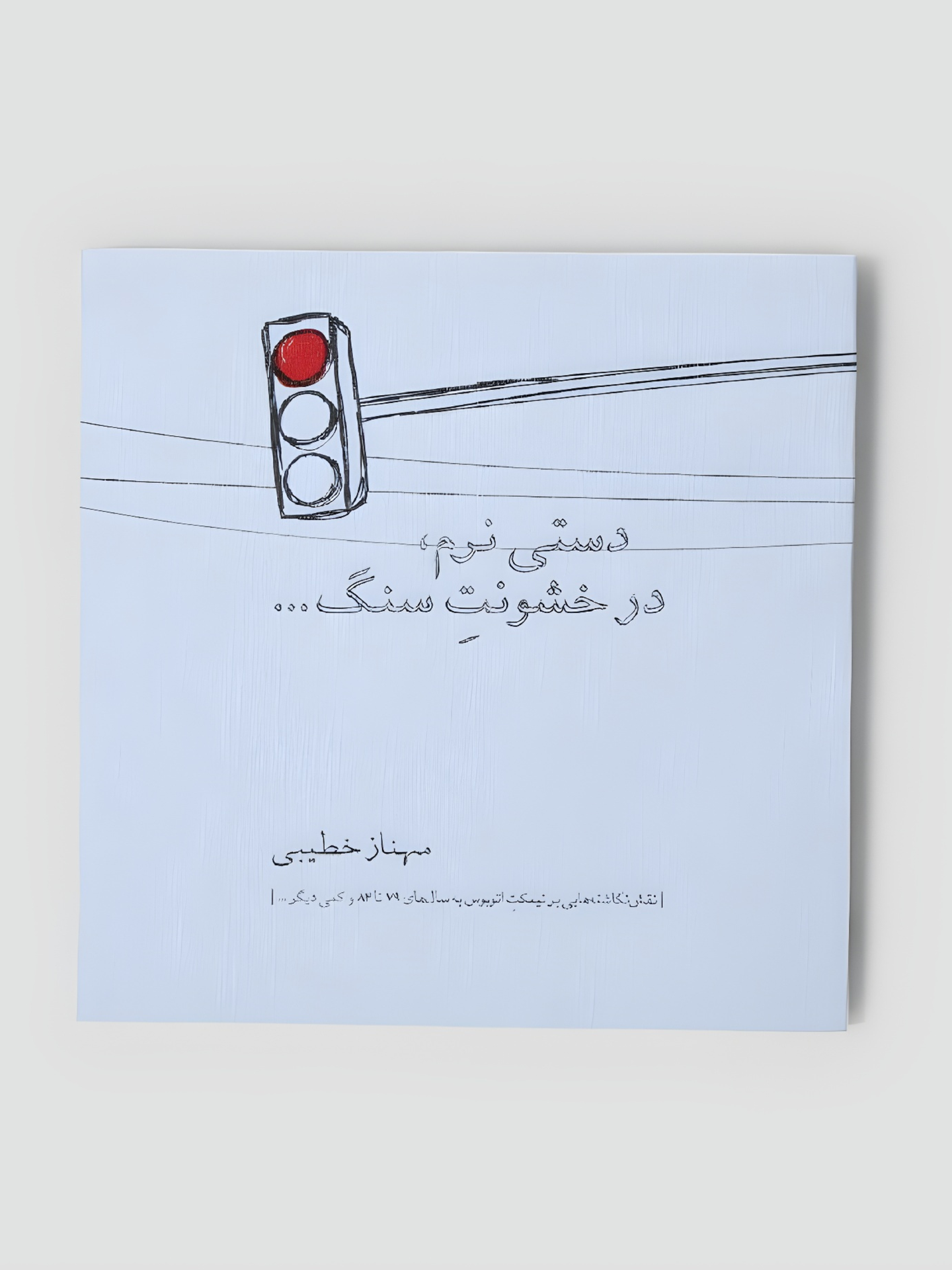 دستی نرم، در خشونت سنگ
