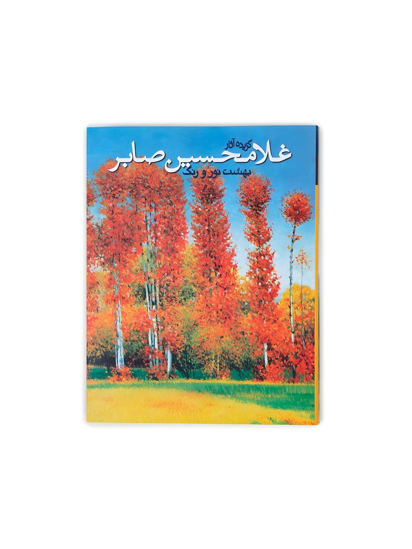 بهشت نور و رنگ
