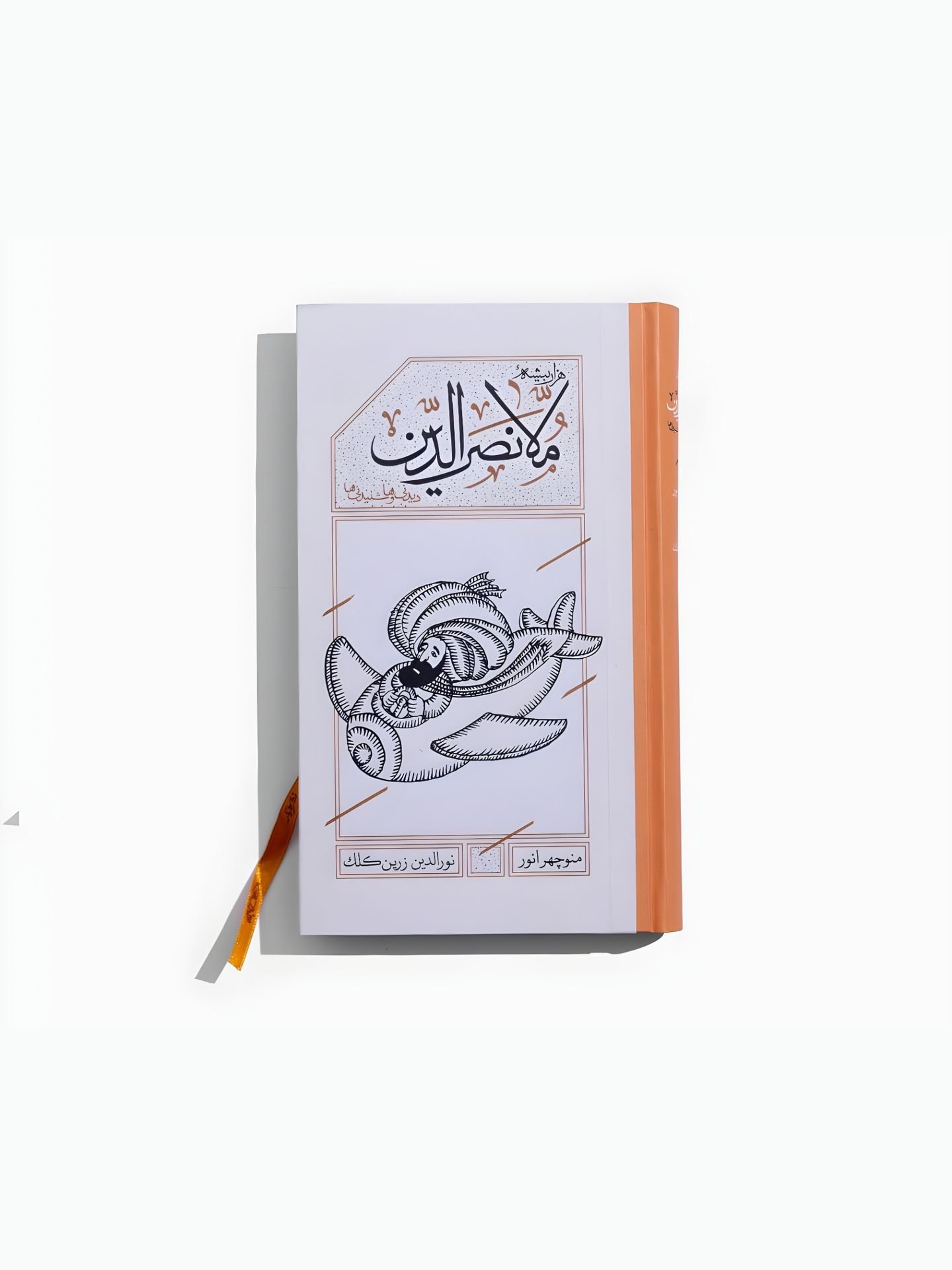کتاب هزاربیشه ملانصرالدین