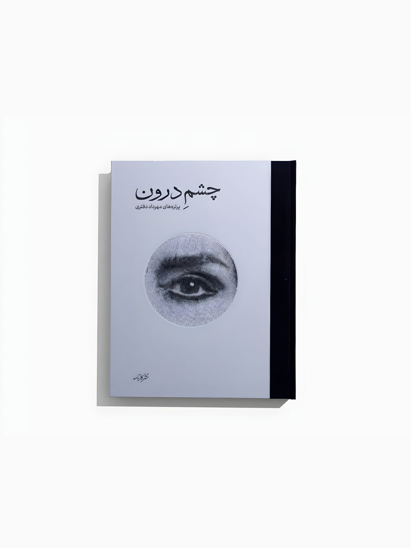 کتاب چشم درون