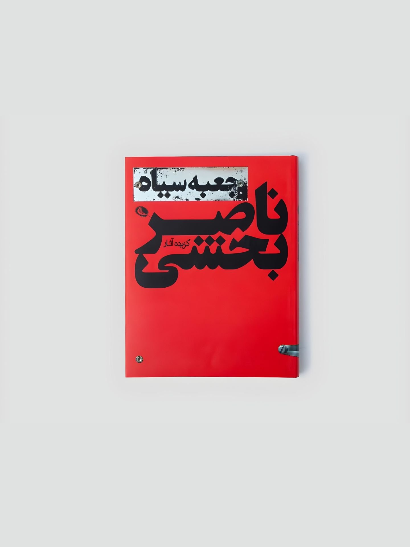  کتاب جعبه ی سیاه