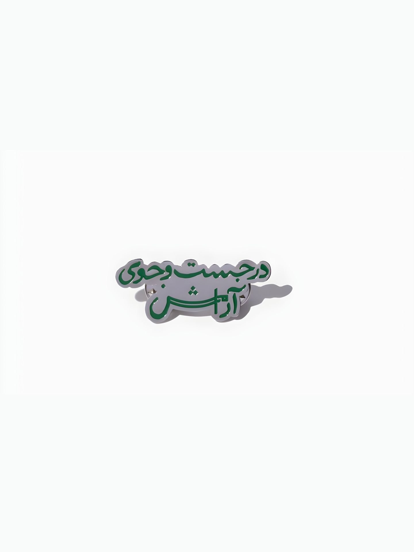 پین در جست وجوی آرامش