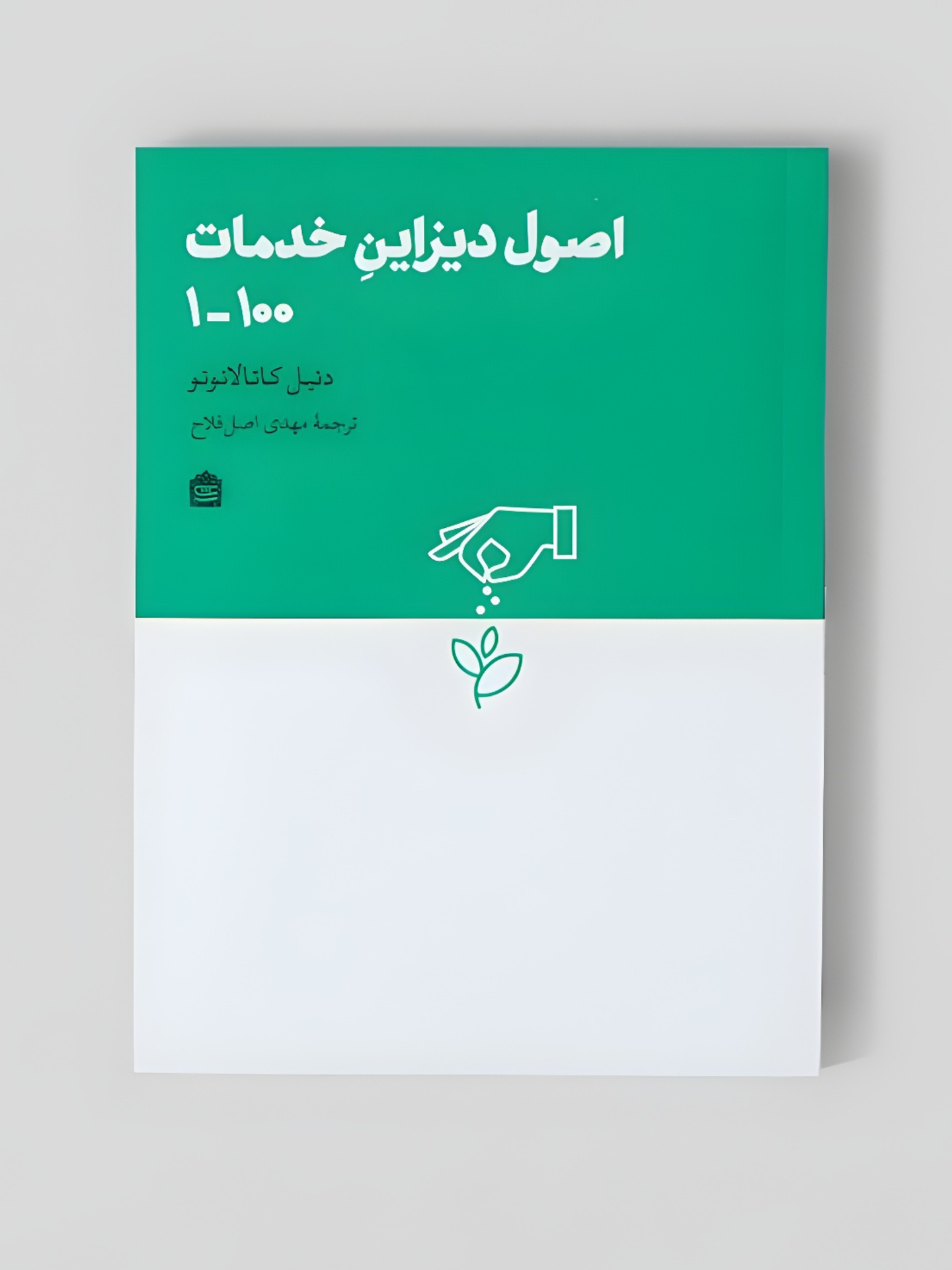 اصول دیزاین خدمات 1-100