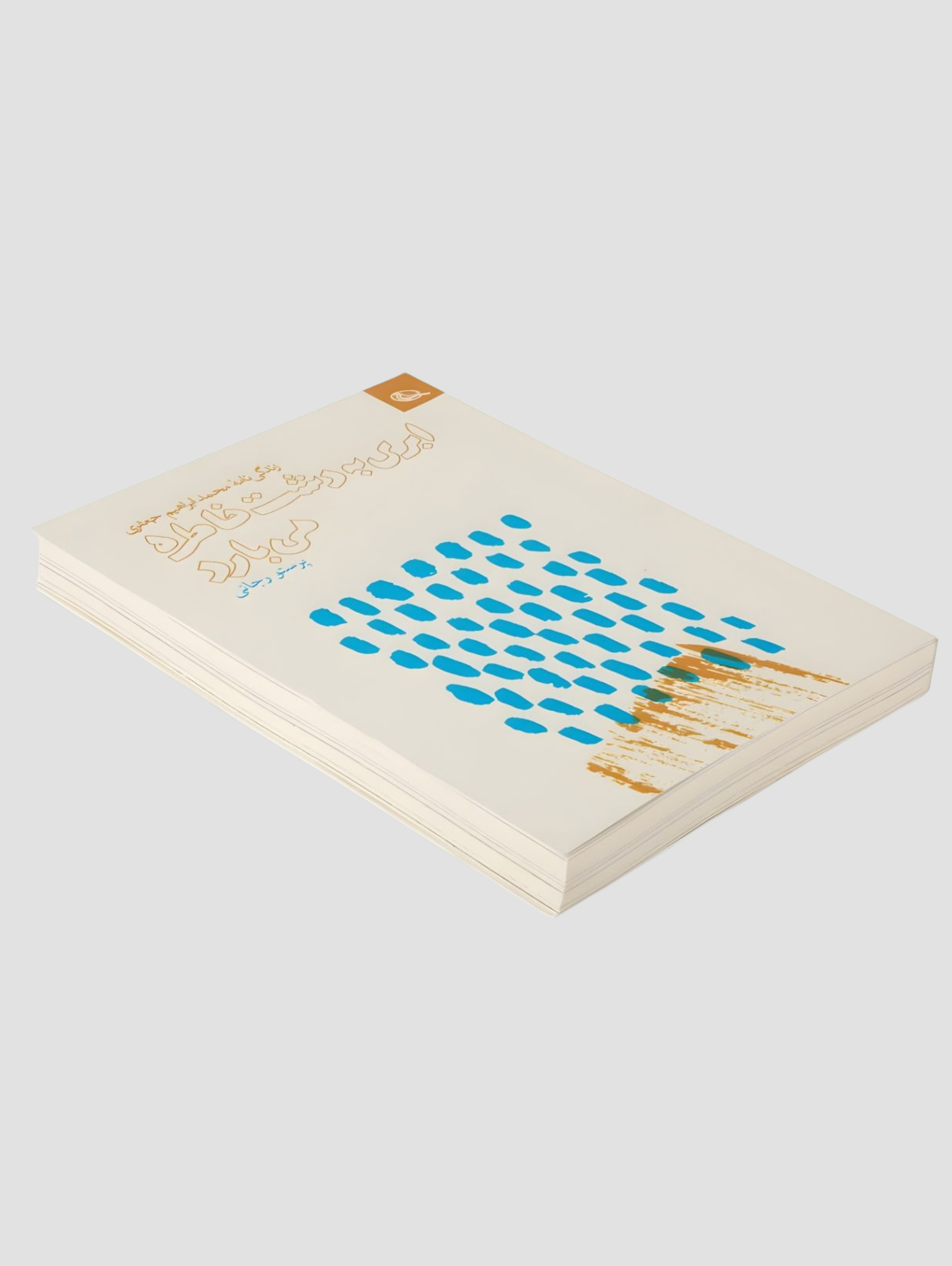 کتاب ابری به دشت خاطره میبارد
