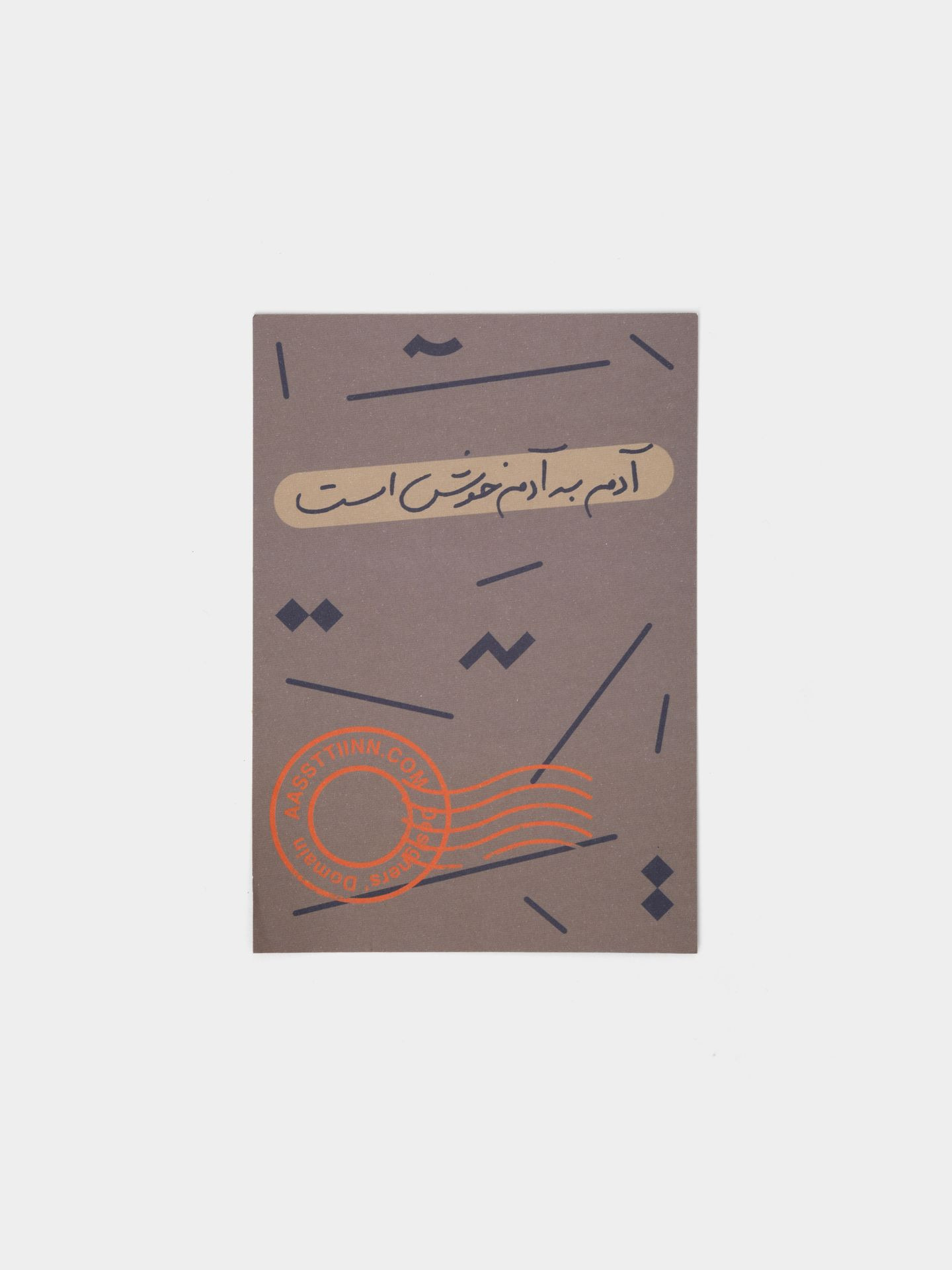 کارت پستال آدم به آدم خوش است ۲