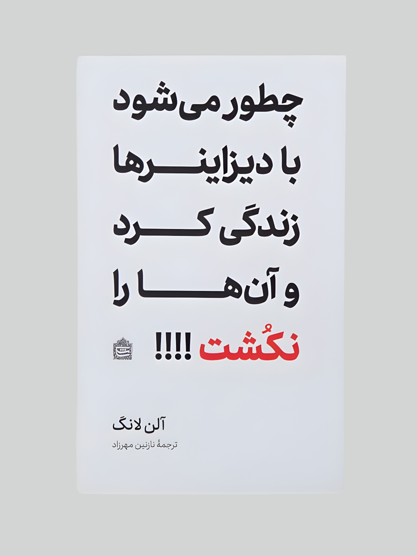 چطور میشود با دیزاینرها زندگی کرد و آن ها را نکشت ؟