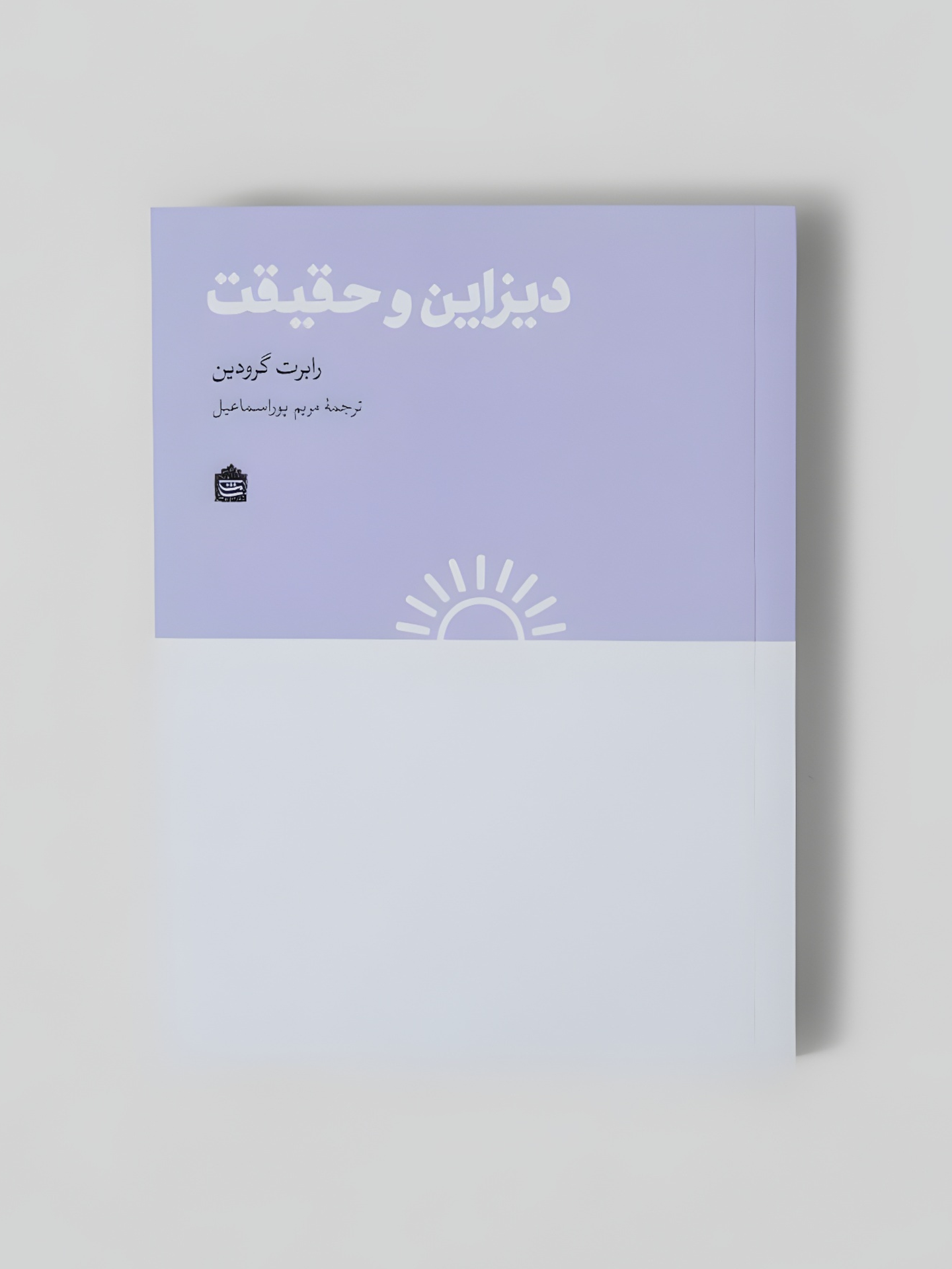 دیزاین و حقیقت