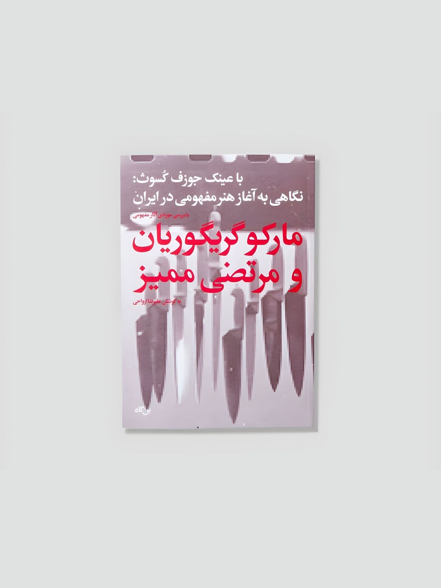 کتاب با عینک جوزف کسوث