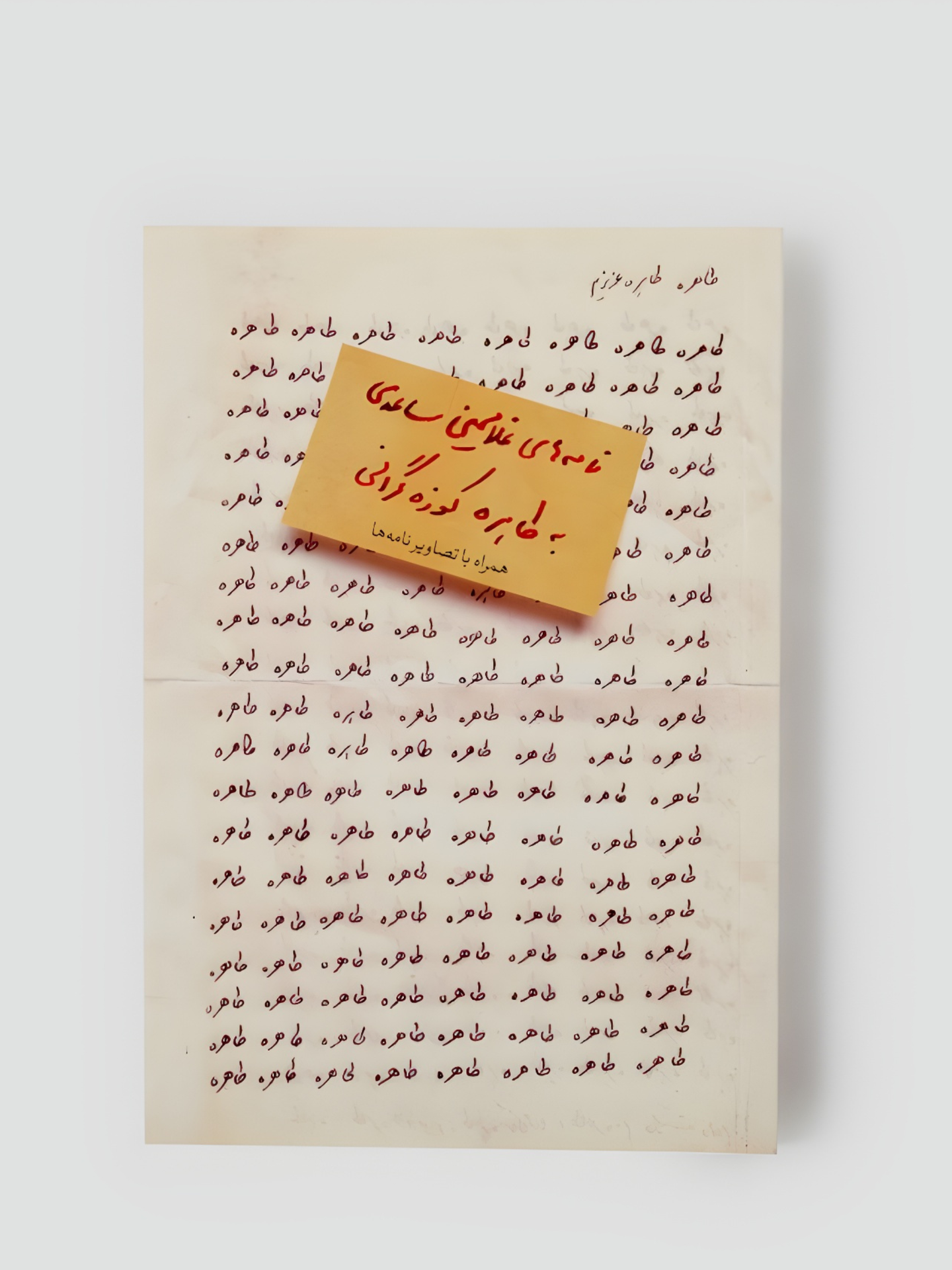 طاهره، طاهره عزیزم