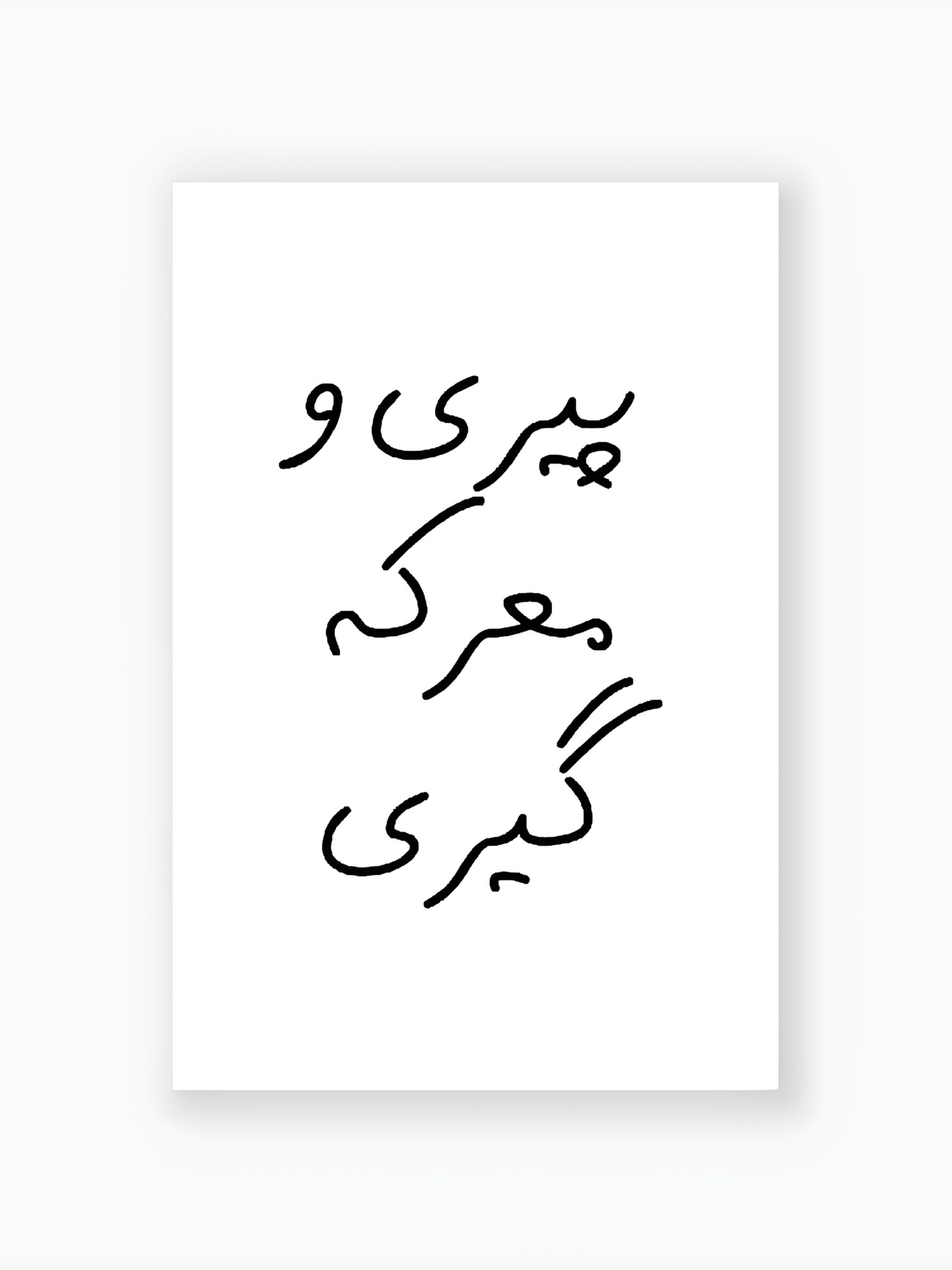 کارت پستال پیری و معرکه گیری