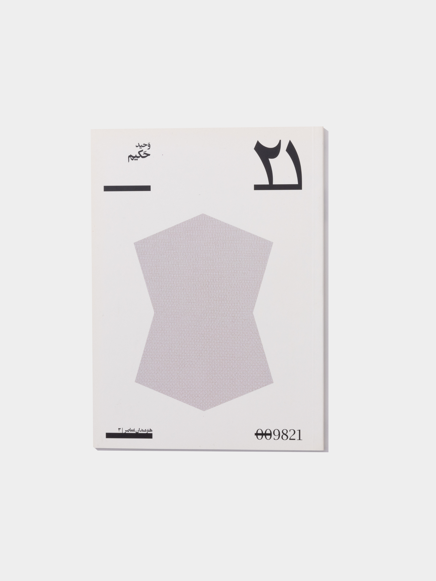 کتاب پروژه ی 21 (وحید حکیم)