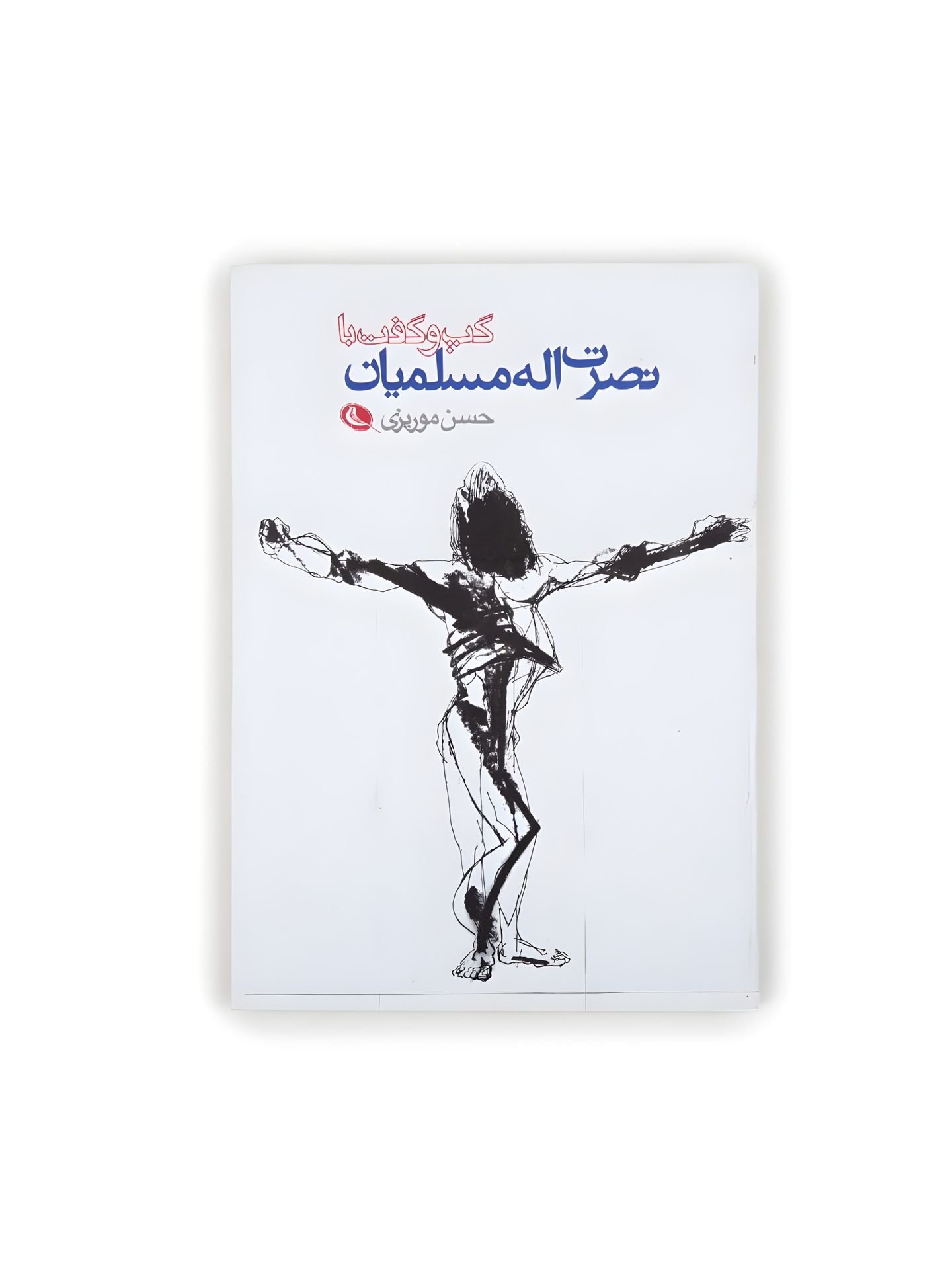 کتاب گفت و گو با نصرت الله مسلمیان