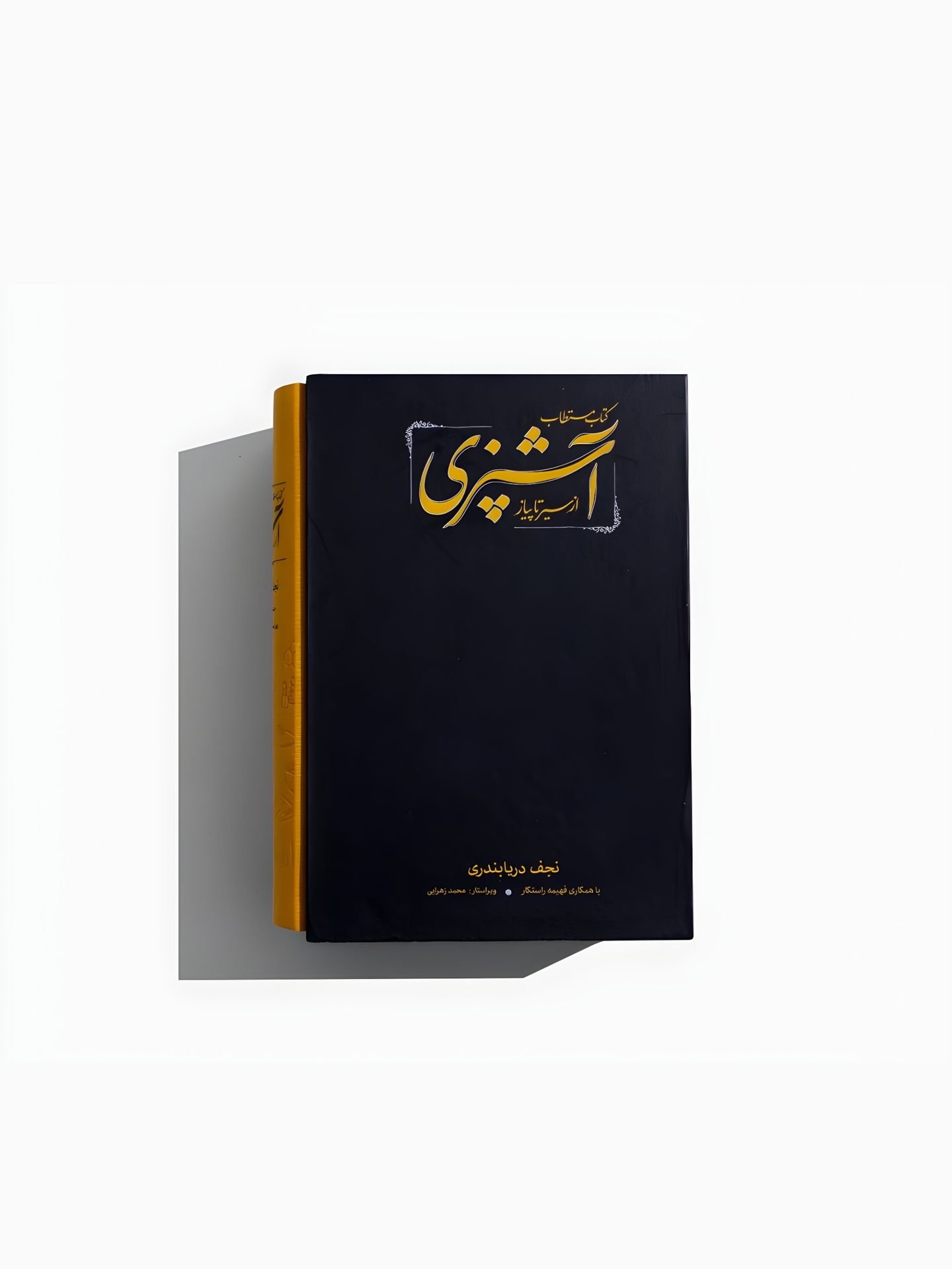 کتاب مستطاب آشپزی از سیر تا پیاز