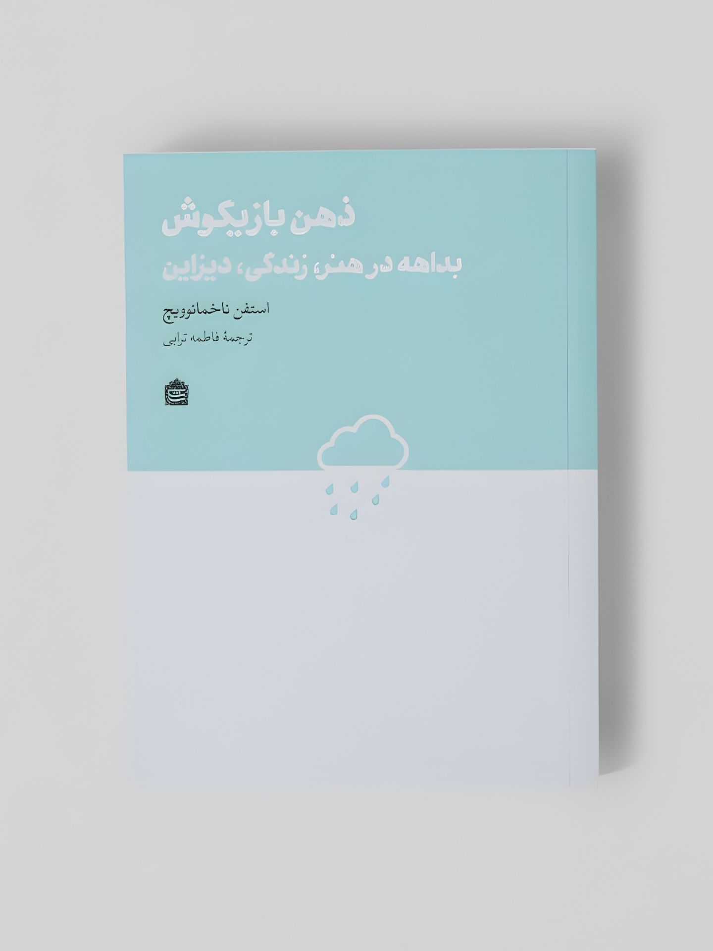 ذهن بازیگوش؛ بداهه در هنر، زندگی، دیزاین