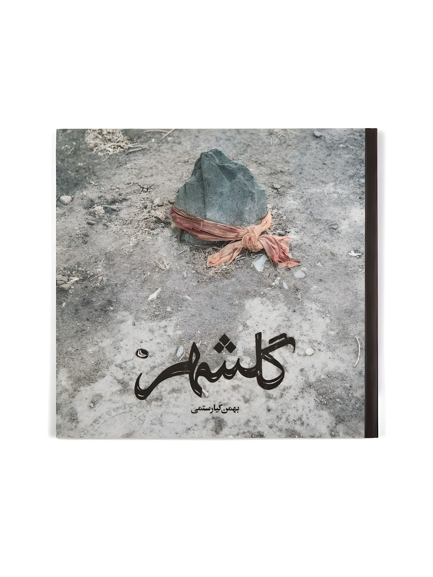 کتاب گلشهر